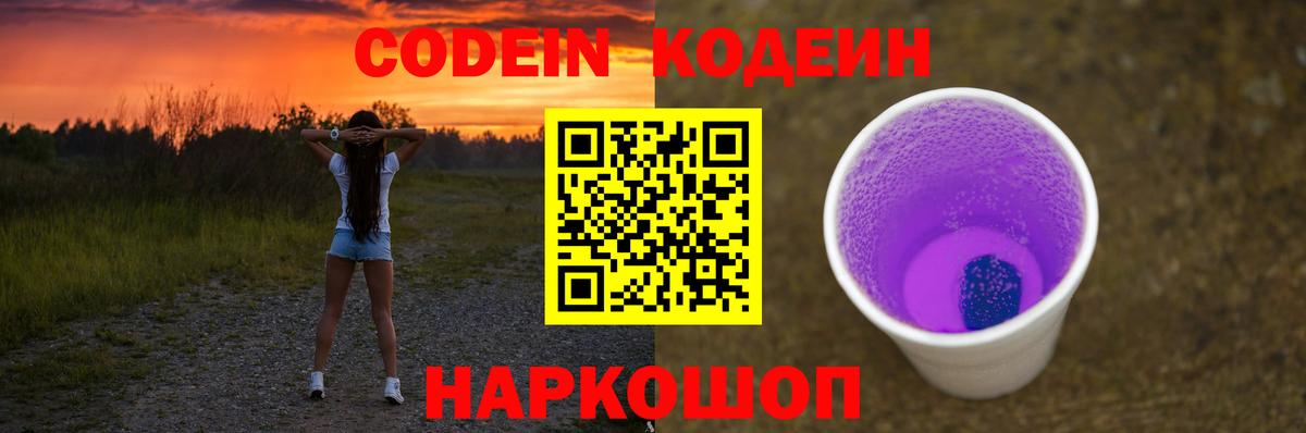 Кодеин Purple Drank Донецк